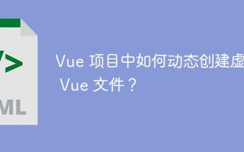 Vue 项目中如何动态创建虚拟 Vue 文件？