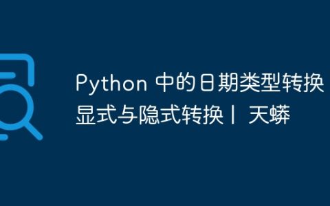 Python 中的日期类型转换：显式与隐式转换 |  天蟒