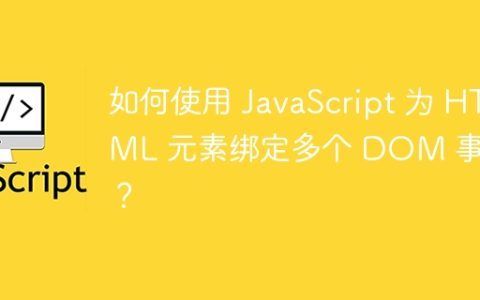 如何使用 JavaScript 为 HTML 元素绑定多个 DOM 事件？