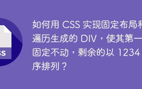 如何用 CSS 实现固定布局和遍历生成的 DIV，使其第一个固定不动，剩余的以 1234 顺序排列？