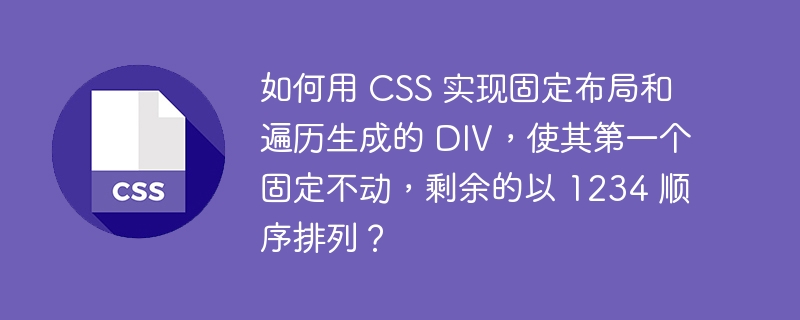 如何用 css 实现固定布局和遍历生成的 div,使其第一个固定不动,剩余的以 1234 顺序排列?