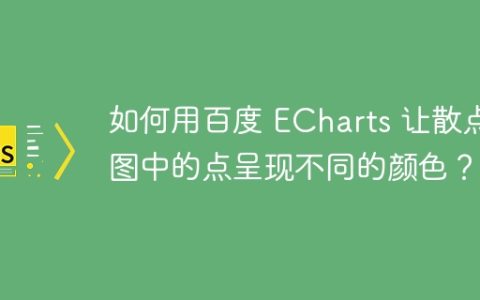 如何用百度 ECharts 让散点图中的点呈现不同的颜色？