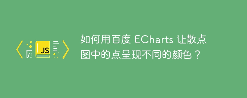 如何用百度 echarts 让散点图中的点呈现不同的颜色?