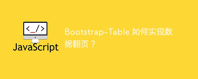 bootstrap-table 如何实现数据翻页?