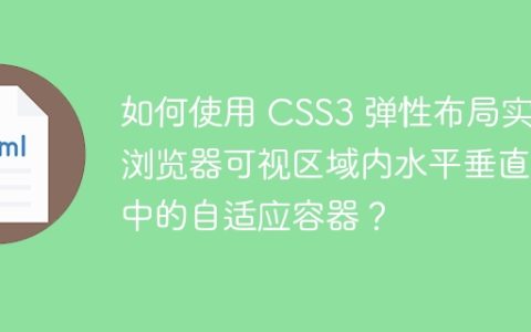 如何使用 CSS3 弹性布局实现浏览器可视区域内水平垂直居中的自适应容器？