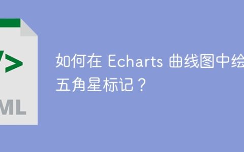 如何在 Echarts 曲线图中绘制五角星标记？