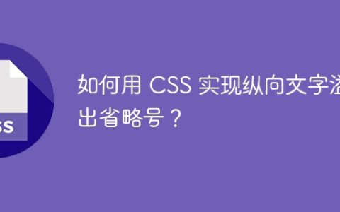 如何用 CSS 实现纵向文字溢出省略号？