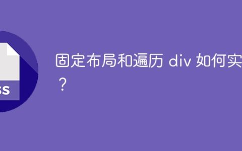 固定布局和遍历 div 如何实现？