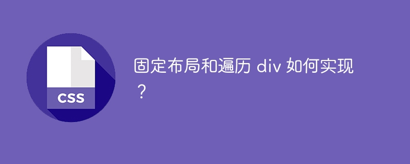 固定布局和遍历 div 如何实现?