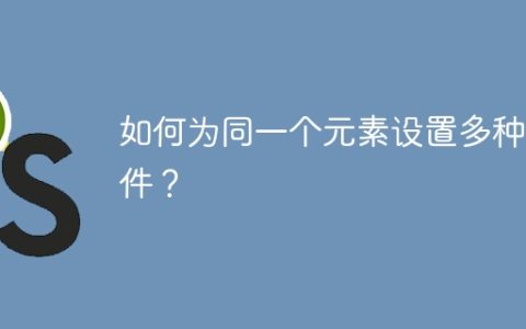 如何为同一个元素设置多种事件？
