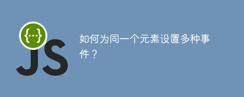 如何为同一个元素设置多种事件?