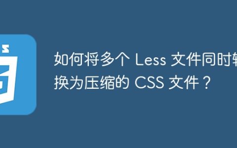 如何将多个 Less 文件同时转换为压缩的 CSS 文件？