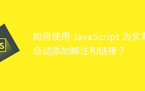 如何使用 JavaScript 为文章自动添加脚注和链接？
