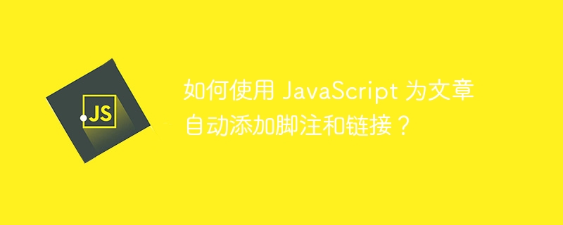 如何使用 javascript 为文章自动添加脚注和链接?