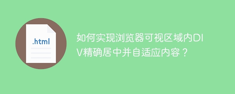 如何实现浏览器可视区域内DIV精确居中并自适应内容?