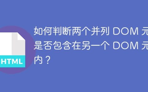 如何判断两个并列 DOM 元素是否包含在另一个 DOM 元素内？