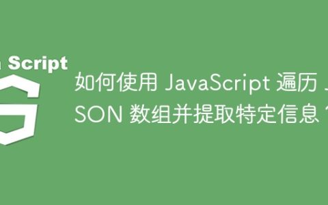 如何使用 JavaScript 遍历 JSON 数组并提取特定信息？