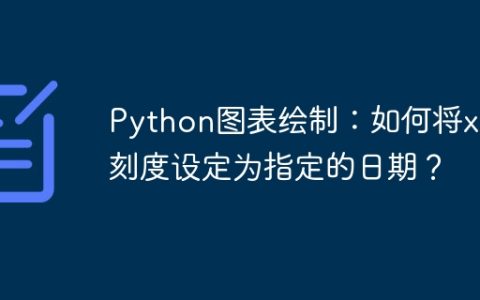 Python图表绘制：如何将x轴刻度设定为指定的日期？