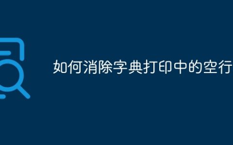 如何消除字典打印中的空行？