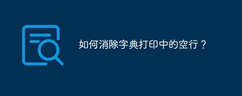 如何消除字典打印中的空行?