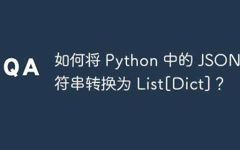 如何将 Python 中的 JSON 字符串转换为 List[Dict]？