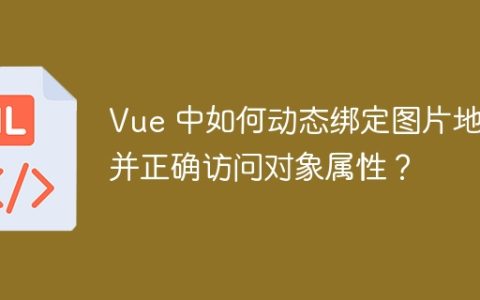 Vue 中如何动态绑定图片地址并正确访问对象属性？