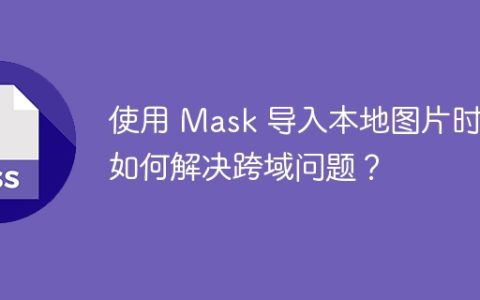 使用 Mask 导入本地图片时，如何解决跨域问题？