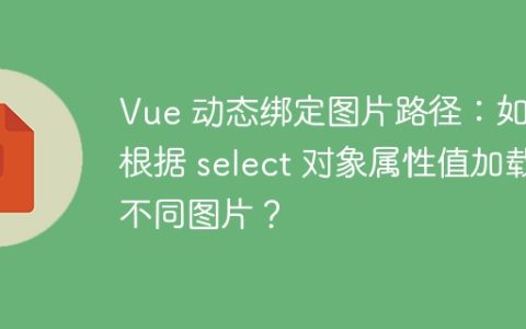 Vue 动态绑定图片路径：如何根据 select 对象属性值加载不同图片？