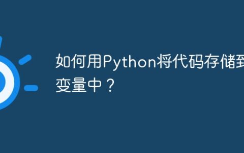如何用Python将代码存储到变量中？
