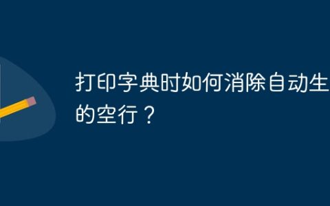打印字典时如何消除自动生成的空行？