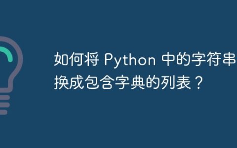 如何将 Python 中的字符串转换成包含字典的列表？