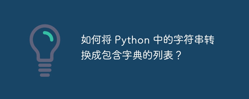 如何将 python 中的字符串转换成包含字典的列表?