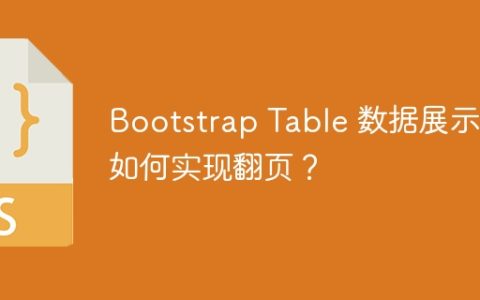Bootstrap Table 数据展示后如何实现翻页？