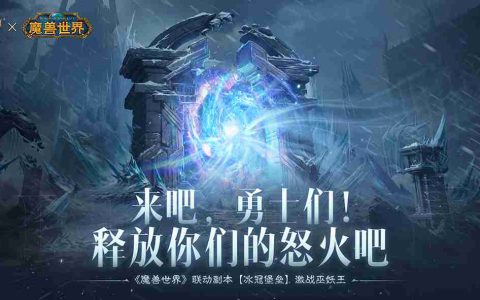 释放你们的怒火吧！《暗黑破坏神：不朽》×《魔兽世界》联动副本【冰冠堡垒】激战巫妖王