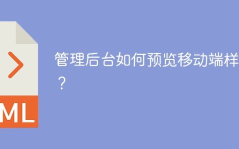管理后台如何预览移动端样式？