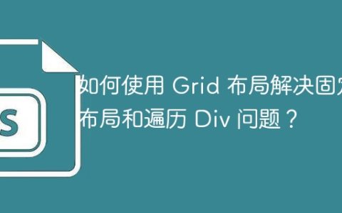 如何使用 Grid 布局解决固定布局和遍历 Div 问题？