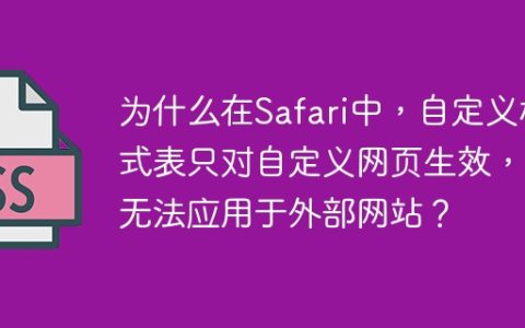 为什么在Safari中，自定义样式表只对自定义网页生效，而无法应用于外部网站？
