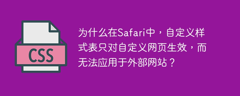 为什么在safari中,自定义样式表只对自定义网页生效,而无法应用于外部网站?