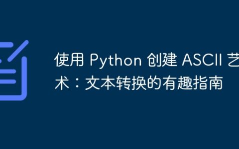 使用 Python 创建 ASCII 艺术：文本转换的有趣指南