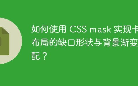如何使用 CSS mask 实现卡券布局的缺口形状与背景渐变匹配？