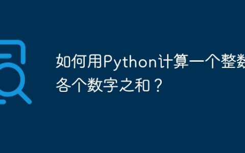 如何用Python计算一个整数各个数字之和？