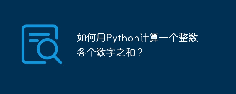 如何用python计算一个整数各个数字之和?
