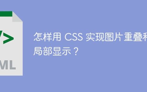 怎样用 CSS 实现图片重叠和局部显示？