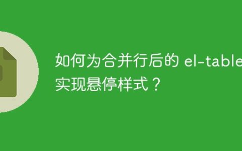 如何为合并行后的 el-table 实现悬停样式？