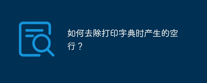 如何去除打印字典时产生的空行?