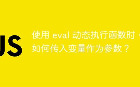 使用 eval 动态执行函数时，如何传入变量作为参数？