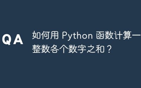 如何用 Python 函数计算一个整数各个数字之和？