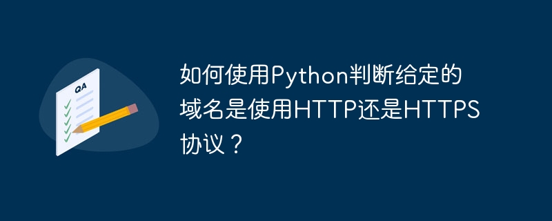 如何使用python判断给定的域名是使用http还是https协议?