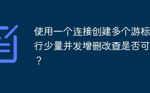 使用一个连接创建多个游标进行少量并发增删改查是否可行？