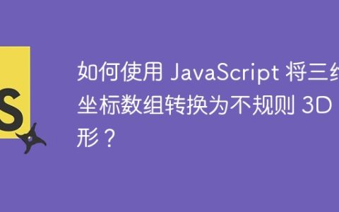 如何使用 JavaScript 将三维坐标数组转换为不规则 3D 图形？